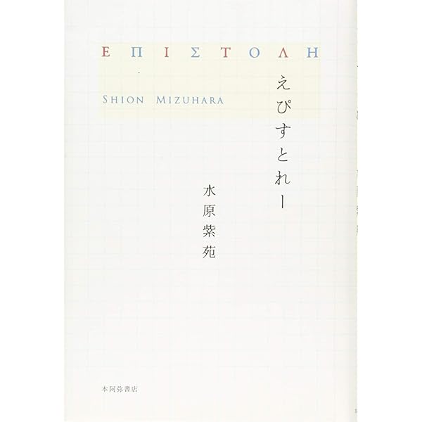 Amazon.co.jp: びあんか/うたうら : 水原 紫苑: 本